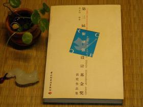 【惜墨舫】第三届靳埭强设计基金奖获奖作品集 00年代书籍 平面设计系列 平面广告设计系列 艺术系列 美术作品系列书籍 豆瓣高评分书籍 致敬逆行者