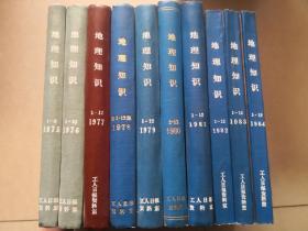 地理知识 1975--1984年 1-12期合订本 共10册 全117期 （ 82-84三年为平装 第1975年全9期）不缺期不缺页