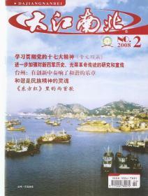 大江南北2008年第2、3期.总第206、207期.纪念周恩来同志诞辰110周年、纪念邓颖超同志诞辰104周年、纪念洛阳大捷60周年