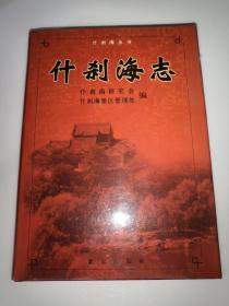 什刹海志 16开精装1印