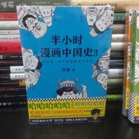 半小时漫画中国史1-4册+世界史，共5册