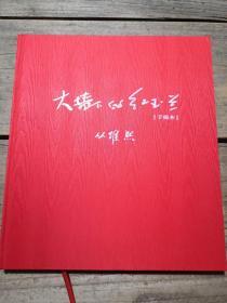 《大墙下的红玉兰（手稿本）》 仅印 500册