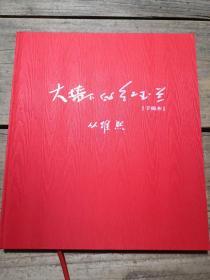 《大墙下的红玉兰（手稿本）》 仅印 500册