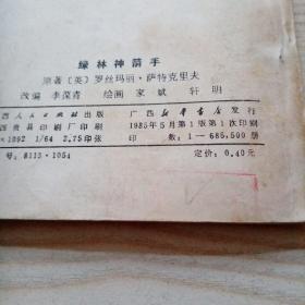 连环画绿林神箭手