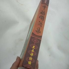 千禧园诗集（作者签赠本）16开精装本，