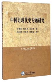 中国近现代史专题研究