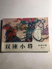 连环画  双锤小将  岳母小将 1