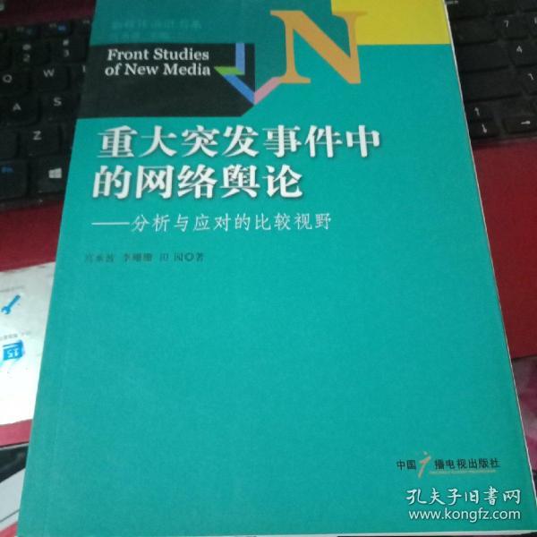 新媒体前沿书系·重大突发事件中的网络舆论：分析与应对的比较视野