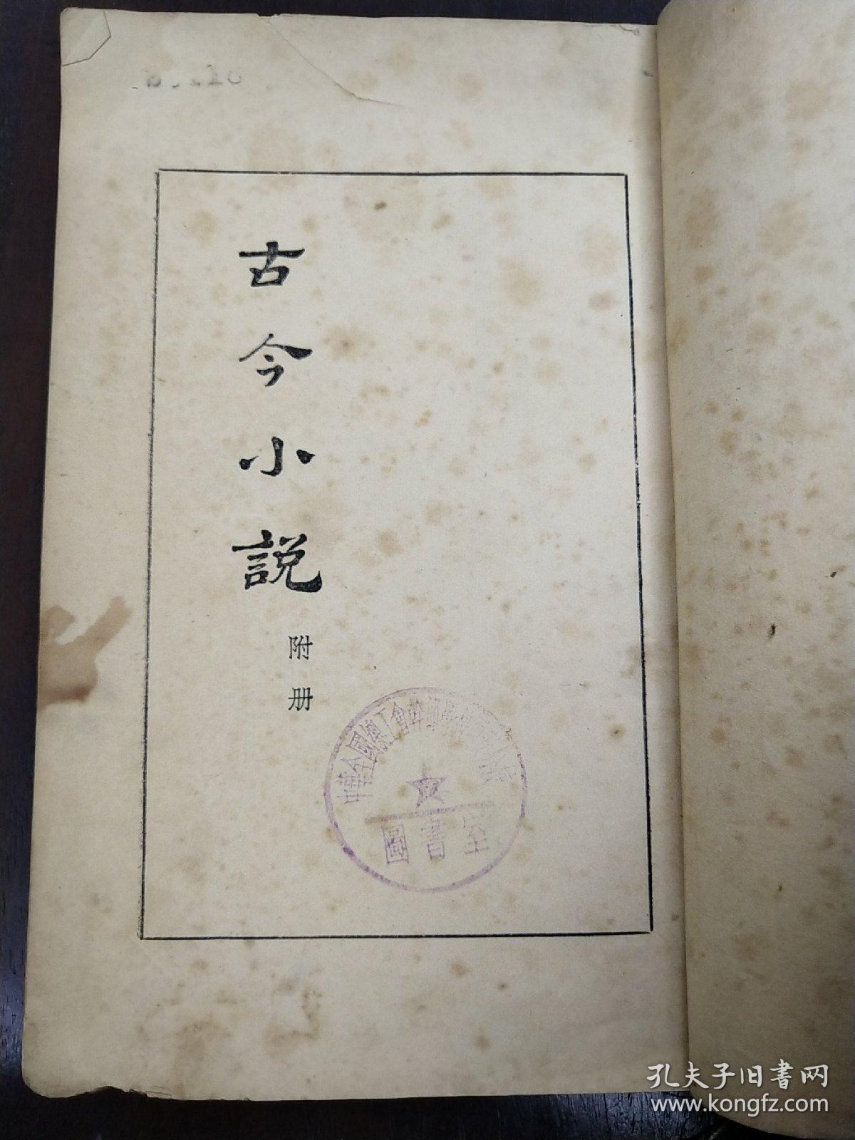 《古今小说》附册