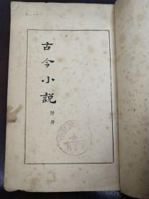 《古今小说》附册