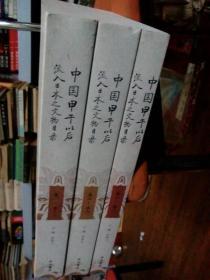 中国甲午以后流入日本之文物目录 卷1-卷9 平装 全3册