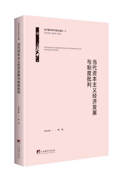 当代资本主义经济发展与制度批判