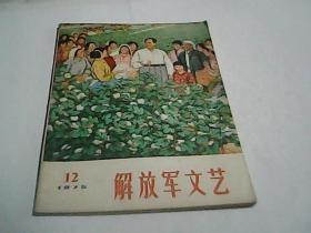 解放军文艺 1975.12