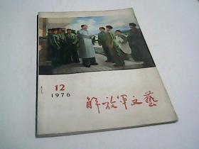 解放军文艺1976.12