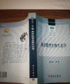 海洋微型动物生态学