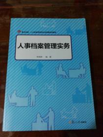 卓越·人力资源管理和社会保障：人事档案管理实务