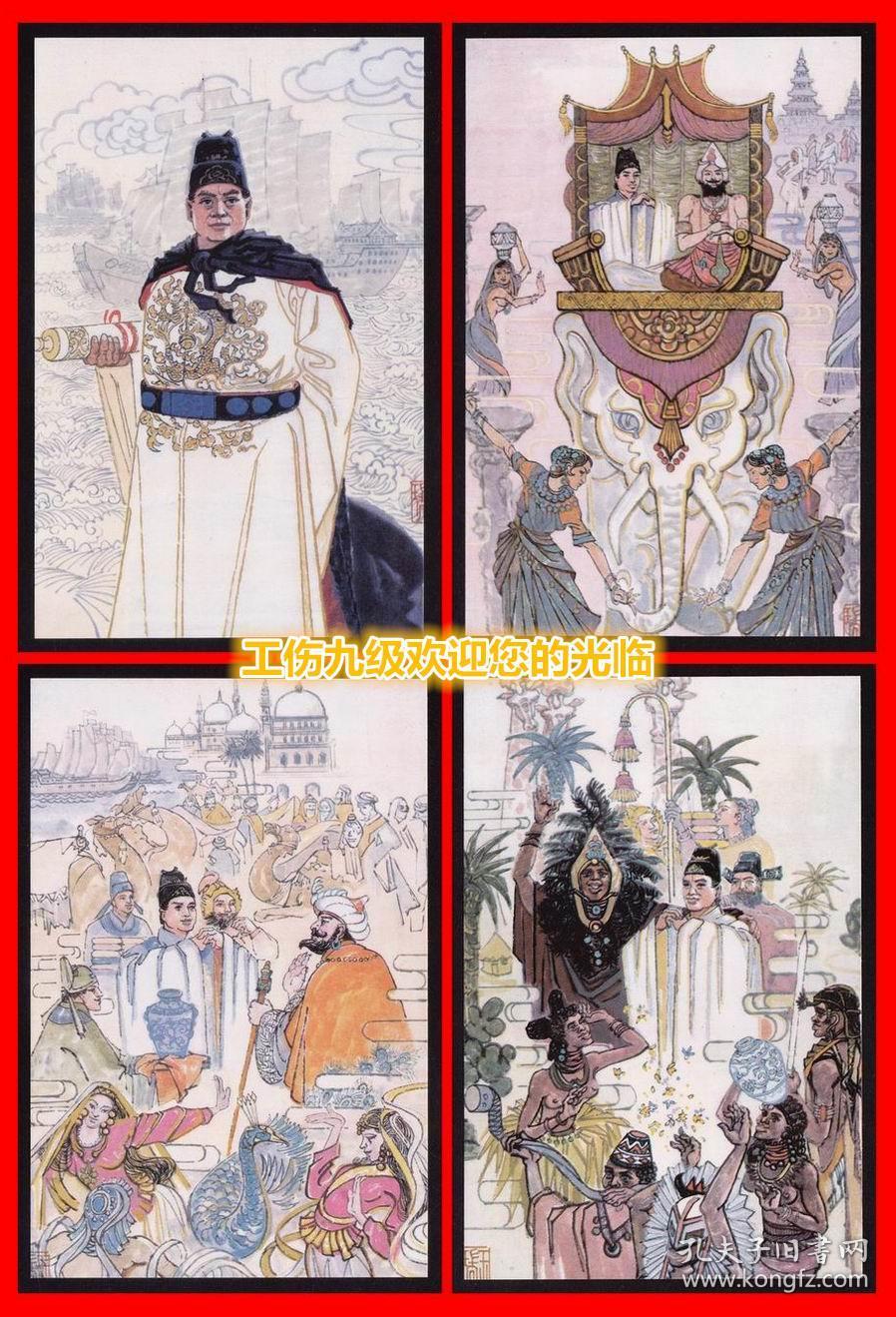 郑和下西洋580周年纪念明信片 ，北京市邮政局于1985年7月11日 同郑和下西洋580周年纪念邮票一并发行，一套四枚全，图片依次是  壹：偉大的航海家--鄭和、  貮：和平的使者 、 叁：貿议舆文華交鎏 、 肆：航海驶上の䚒擧、  请注意说明