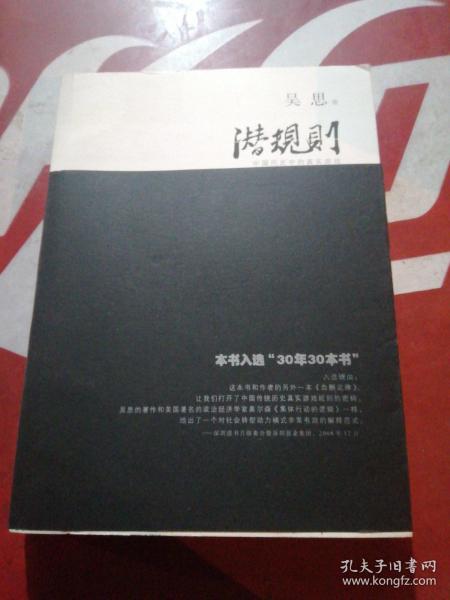 潜规则（修订版）：中国历史中的真实游戏