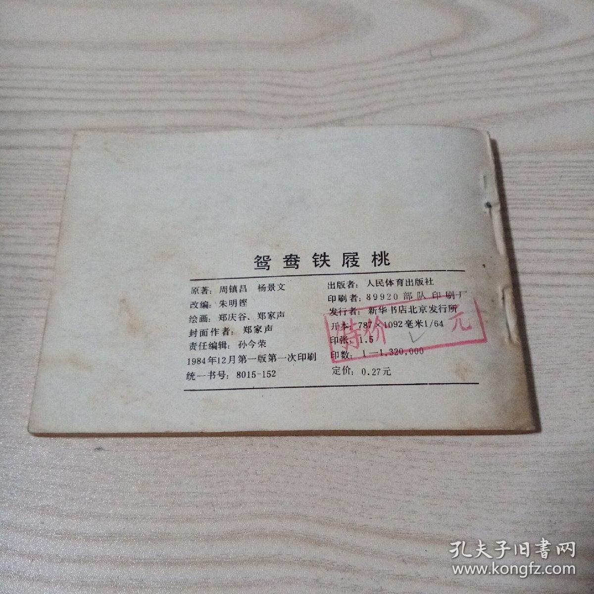 连环画鸳鸯铁屐桃