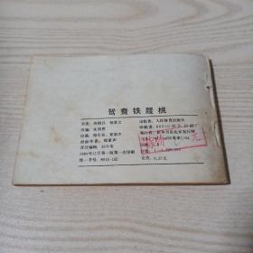 连环画鸳鸯铁屐桃
