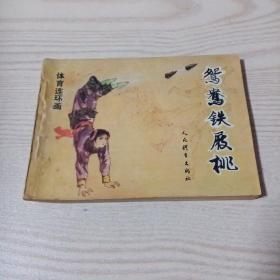 连环画鸳鸯铁屐桃