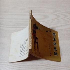 连环画鸳鸯铁屐桃