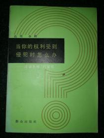 当你的权利受到侵犯时怎么办———谈谈怎样“打官司”a9-5