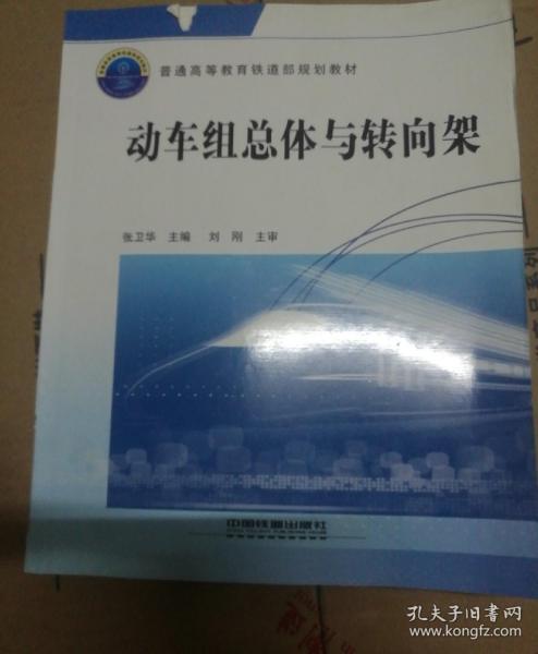 普通高等教育铁道部规划教材：动车组总体与转向架