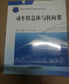 普通高等教育铁道部规划教材：动车组总体与转向架