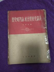 历史唯物论社会发展史讲义。