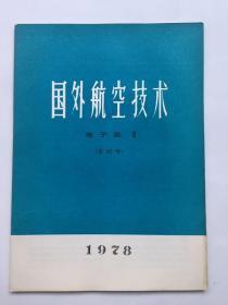 国外航空技术 电子类 8（总90号）