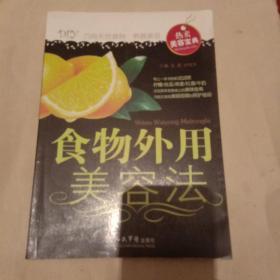 食物外用美容法，