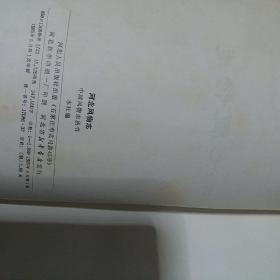 中国风物志丛书：河北风物志 1985年一版一印全国仅发行1950册，正版珍本品相完好干净无涂画。