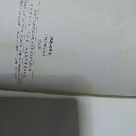 中国风物志丛书：河北风物志 1985年一版一印全国仅发行1950册，正版珍本品相完好干净无涂画。