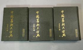 中国篆刻大字典 上中下 精装本