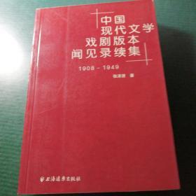 中国现代文学戏剧版本闻见录续集（1908～1949）