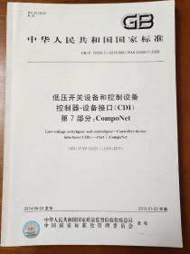 低压开关设备和控制设备 控制器－设备接口(CDI) 第7部分:CompoNet