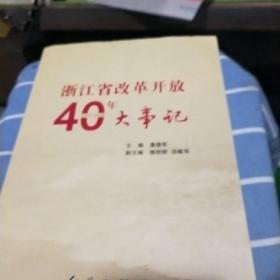 浙江省改革开放40年大事记（1978-2018）