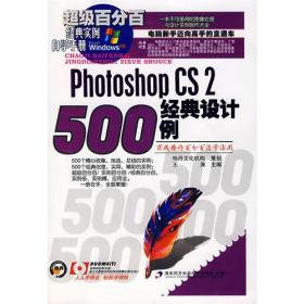 Photoshop CS2经典设计500例