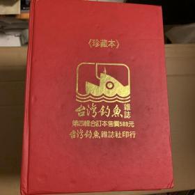珍藏本 台湾钓鱼杂志  七册全