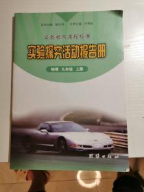 义务教育课程标准实验探究活动报告册 物理 九年级 上册