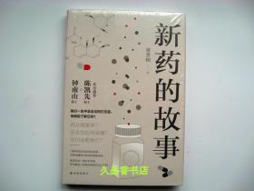 新药的故事  全新塑封