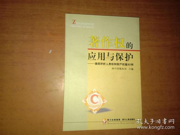 著作权的应用与保护