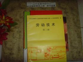 九年义务教育天津市初级中学课本劳动技术第三册60420-Ntg无字迹