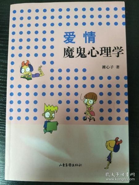 爱情魔鬼心理学【正版】