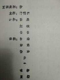 传统美食配方  南京大学外事食堂教学食谱 （老菜谱、江苏菜、南京菜、西餐、面点，内含中餐、西餐、面点等。油印本，内页有划痕及涂改。因年代久远，内页个别字不清楚及修改、有水渍、油渍、划痕，折痕，破损等，请谨慎下单。购者自鉴，售后不退。无五年工作经验，请勿下单。打折商品，请勿议价，内容详见推荐语和书影）