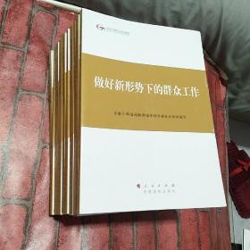 第四批全国干部学习培训教材：做好新形势下的群众工作