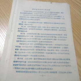 1958年益都县人民委员会翻印：国家建设征用土地办法