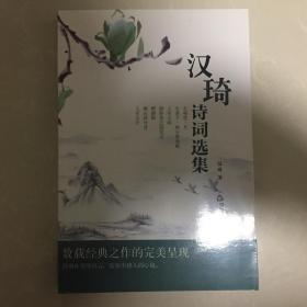 汉琦诗词选集