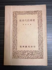 民国旧书：划时代的转变（全一册，郭沫若著，上海复兴书局出版，详见描述）